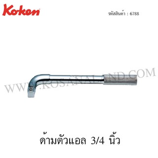 Koken ด้ามตัวแอล 3/4 นิ้ว รุ่น 6788 (L-Handle)