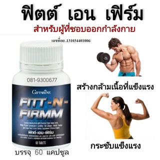 ฟิตต์ เอน เฟิร์ม กิฟฟารีน เหมาะสำหรับผู้ที่ชอบการออกกำลังกาย เพิ่มการเผาผลาญ ผิวกระชับ ของแท้ 100%