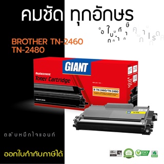 Giant Toner หมึกเทียบเท่า รุ่น TN2460 / TN2480 สำหรับเครื่อง Brother รุ่น DCP-L2535DW, L2550DW, L2375DW, L2715, L2370D