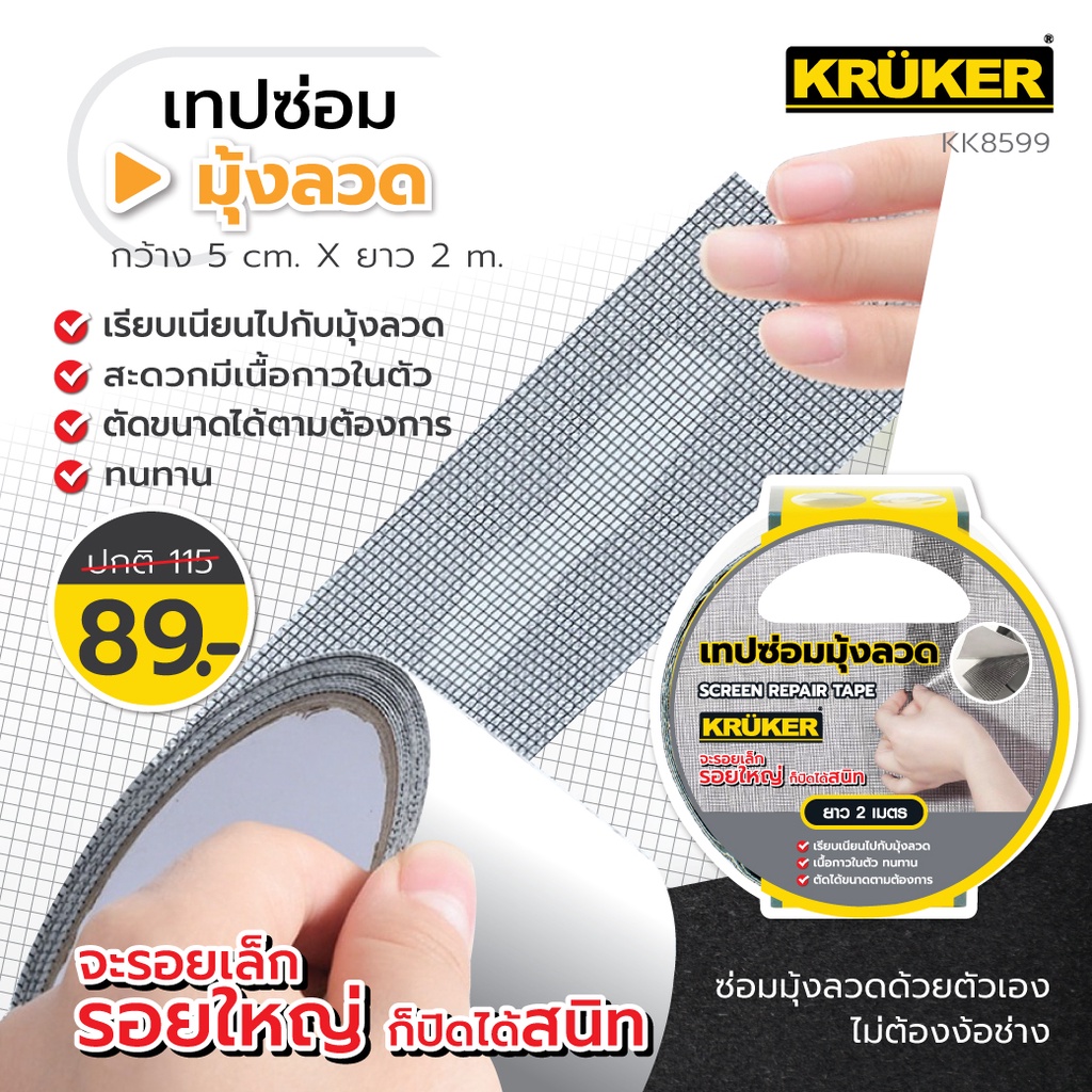 [ส่งจากไทย] KRUKER เทปซ่อมแซมมุ้งลวด เทปซ่อมมุ้งลวด KK8599 ขนาด 5ซม. x 2เมตร แปะมุ้งลวด กันยุง