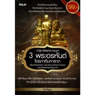 หนังสือ "ปาฏิหาริย์แห่งการบูชา 3 พระอรหันต์"