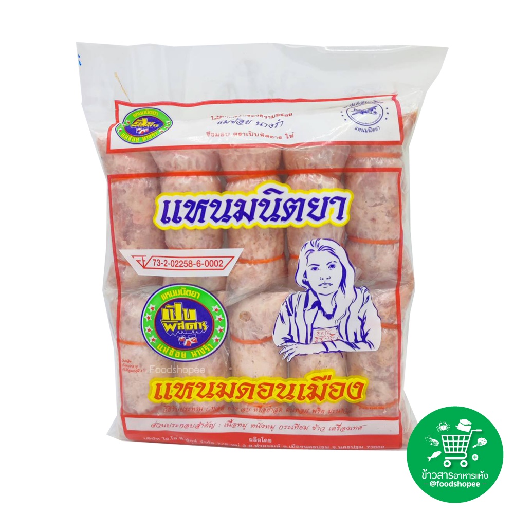 แหนมหมู แหนมย่าง ทอด ตรา แหนมนิตยา ขนาด​ 900 กร​ัม​ (จัดส่งพร้อมถุง Icepack)