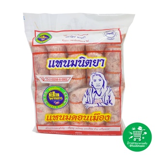 แหนมหมู แหนมย่าง ทอด ตรา แหนมนิตยา ขนาด​ 900 กร​ัม​ (จัดส่งพร้อมถุง Icepack)