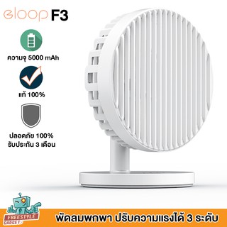 Eloop Fan F3 - พัดลมพกพาปรับความแรงได้ 3 ระดับ มีแบตในตัว 5000 mAh