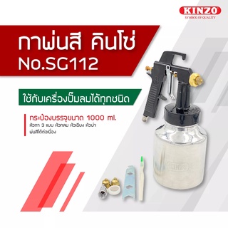 กาพ่นสี KINZO No.SG112 แท้  KINZO กาพ่นสี คินโซ่ รุ่น SG112 ความจุ 1000 ml. หัวกา3แบบ หัวกลม หัวเฉียง หัวผ่า ของแท้ 100%