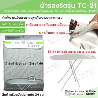 ผ้ารองรีด อะไหล่ผ้ารองรีด 5-6ระดับ(ตราเรือ) รุ่น TC21 เคลือบสารสะท้อนความร้อน สำหรับโต๊ะรีดผ้า 6 ระดับ