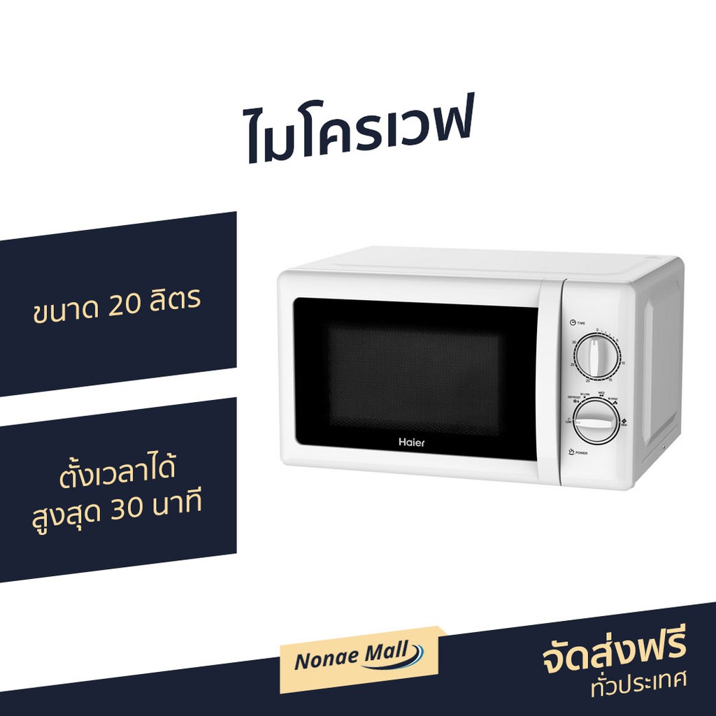 ไมโครเวฟ Haier ขนาด 20 ลิตร ตั้งเวลาได้สูงสุด 30 นาที รุ่น HMW-M2001W - ไมโคเวฟ