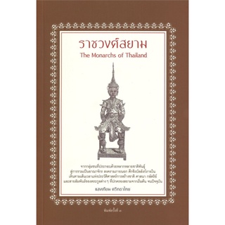 ราชวงศ์สยาม /แสงเทียน ศรัทธาไทย