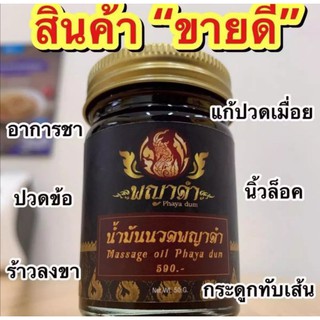 1ขวด​ น้ำมันนวดพญาดำ​ พญาดำ​ แก้ปวดหลัง​ แก้ปวดเอว เส้นยึด​