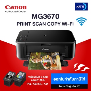 CANON PIXMA MG3670 เครื่องใหม่ประกันศูนย์ พร้อมหมึก 2 ตลับ (รบกวนลูกค้าสั่งออเดอร์ละเครื่องนะคะ)