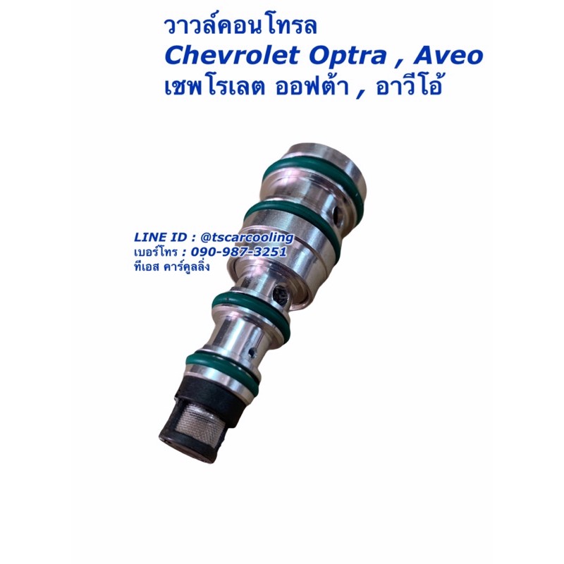 วาล์วคอม เชพโรเลต อาวีโอ้ ออฟต้า Aveo Optra Chevrolet วาวล์คอนโทรล วาวคอม