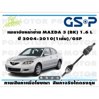 เพลาขับหน้าซ้าย MAZDA 3 (BK) 1.6 L ปี 2004-2010(1เส้น)/GSP