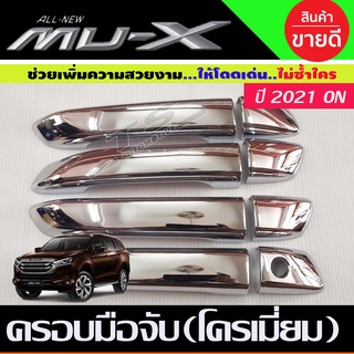 ครอบมือเปิดประตู ชุบโครเมี่ยม 4ประตู ไม่เว้า BT-50 2021 - 2023 D-max DMax 2020 - 2024 MU-X 2020 - 2023 ใส่ร่วมกันได้