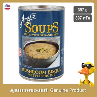 เอมี่ส์ซุปเห็ดบิสกิตกับพอร์ชินี 397กรัม (ปราศจากกลูเตน) - Amys Soup Mushroom Bisque with Porcini 397g (Gluten Free)