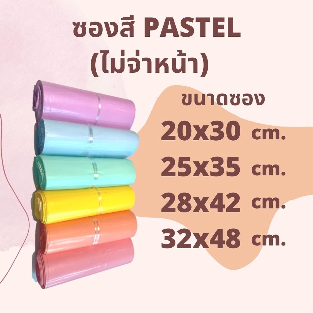 ซองไปรษณีย์พลาสติก Pastel 🌈 ไม่พิมพ์ (Pack 100 ใบ) พาสเทล ถุง ใส่ของ แพคของ สีสัน หลายขนาด ราคาถูก