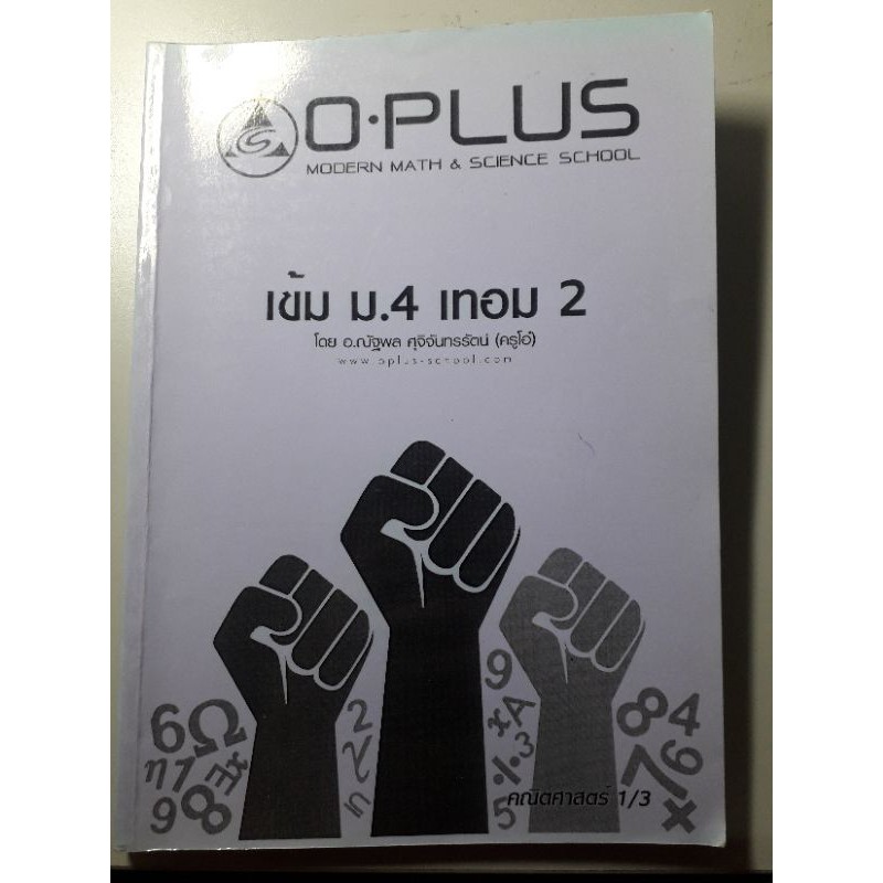 หนังสือ พี่โอ๋ oplus คณิต ม.4เทอม2