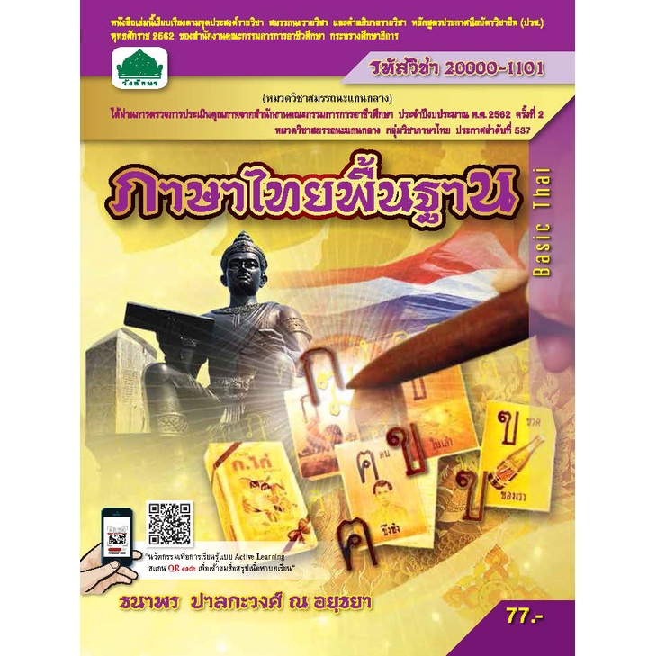 หนังสือเรียน 20000-1101 วิชา ภาษาไทยพื้นฐาน ( หลักสูตร 2562 ) ช่วงโปรโมชั่น