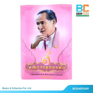 9 คุณธรรมของพ่อ การ์ตูนเฉลิมพระเกียรติเพื่อสร้างเสริมเยาวชนเป็นคนดี