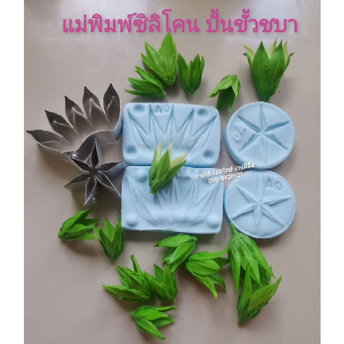 แม่พิมพ์​ซิลิโคน​ปั้นขั้วชบา​ อุบะดอกข่าพร้อมพิมพ์​ตัด​1เชต600บาท