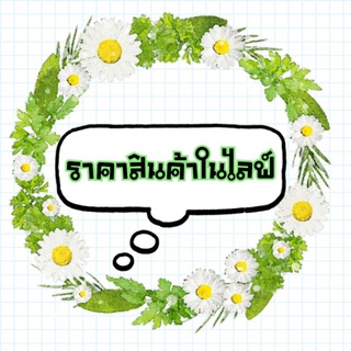 สินค้าในไลฟ์ ราคา 20-50