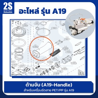 ด้ามจับ(Handle) ใบมีดตัด(Cutter) ล้อดึงสายรัด(Stapping Wheel) แผ่นจับสายรัด(Welding Wheel) อะไหล่ เครื่องรัดสาย รุ่น A19