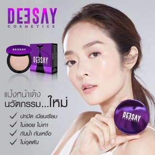 🎀พร้อมส่ง Deasayแป้งดีเซ่ย์ แป้งหน้าเด้ง #แป้งแก้มบุ๋ม