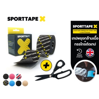 SPORTTAPE [เซตคู่ KTAPE + SCISSORS] เทปพยุงกล้ามเนื้อ เทปบำบัด พร้อมกรรไกรตัดเทป วัสดุคุณภาพ คมกริบ นำเข้าจาก UK