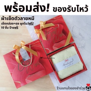 🎁ของรับไหว้ ผ้าเช็ดตัวลายหมี ในเซ็ตกล่องพร้อมถุงหูหิ้ว 10 ชุด ป้ายชื่อฟรี ของขวัญปีใหม่  ชุดยกน้ำชา