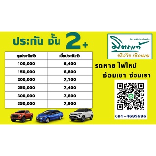 ประกัน ชั้น 2+ รถเก๋ง รถกระบะ มิตรแท้ประกันภัย dd 2000 บาท/ครั้ง