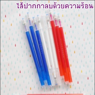 ไส้ปากกาเขียนผ้า แบบรีฟิล / Refill แบบลบด้วยความร้อน มี 4 สี **พร้อมส่ง