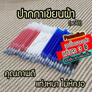 ปากกาเขียนผ้า ลบด้วยความร้อน รีดทับจะหายไป หรือใช้ไดร์เป่าผมก็หายเช่นกัน (ราคาต่อแท่ง)