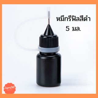 ✅[พร้อมส่ง] หมึกเติมลูกกลิ้งปิดข้อความ หมึก สีดำ หมึกรีฟิล 5ml