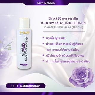 ล็อตใหม่น้ำเหลว ไม่เหมือนเดิมเลยนะคะ *** G-Glow Easy Care Keratin เคราตินสด (100 ก.) ฟื้นฟูผมแห้งเสีย