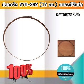 ปลอกรัด 270-292 (12 มม.) แคลมป์รัดท่อสแตนเลส 304 #270292