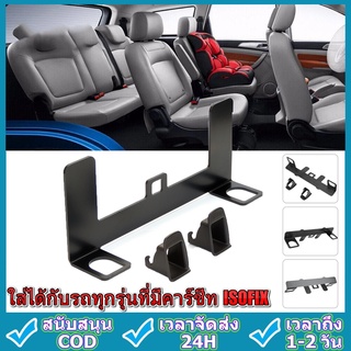 ใหม่ จัดส่งตลอด 24 ชม.Universal Isofix อุปกรณ์เมาท์ขาตั้งโลหะเพื่อความปลอดภัยสําหรับที่นั่งรถยนต์ ที่ยึดเบาะนั่งสำหรับทา