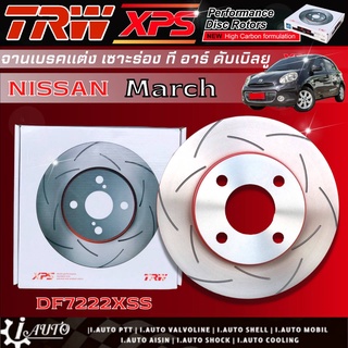 TRW XPS จานเบรค - หน้า NISSAN March10 นิสสัน มาร์ช2010 จานเบรคแต่ง เซาะร่อง จำนวน 1คู่ รหัส DF7222XSS