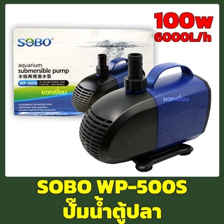 SOBO WP-500S (ปั๊มน้ำสำหรับทำระบบกรอง หมุนเวียนน้ำ ทำน้ำพุ น้ำตก ปั๊มน้ำได้ 6000 L/Hr)