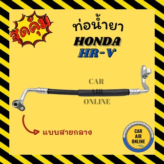 ท่อน้ำยา น้ำยาแอร์ ฮอนด้า เอชอาร์วี แบบสายกลาง HONDA HRV HR-V คอมแอร์ - แผงร้อน ท่อน้ำยาแอร์ สายน้ำยาแอร์ ท่อแอร์ ท่อ