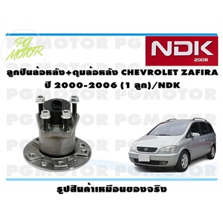 ลูกปืนล้อหลัง+ดุมล้อหลัง CHEVROLET ZAFIRA ปี 2000-2006 (1 ลูก)/NDK