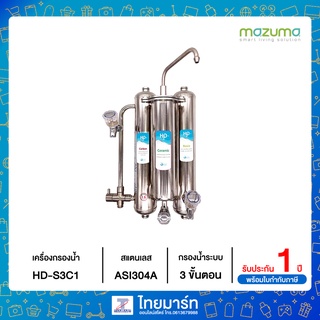 Mazuma เครื่องกรองน้ำ 3 ขั้นตอน รุ่น HD-S3C1