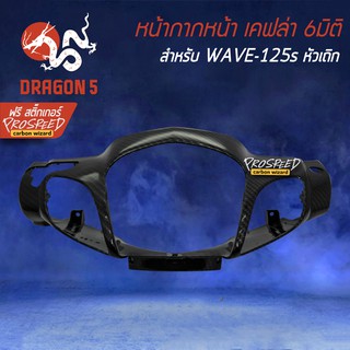 หน้ากากหน้า WAVE-125S เคฟล่า 6มิติ +ฟรี สติ๊กเกอร์ PROSPEED 1อัน สำหรับ WAVE-125S