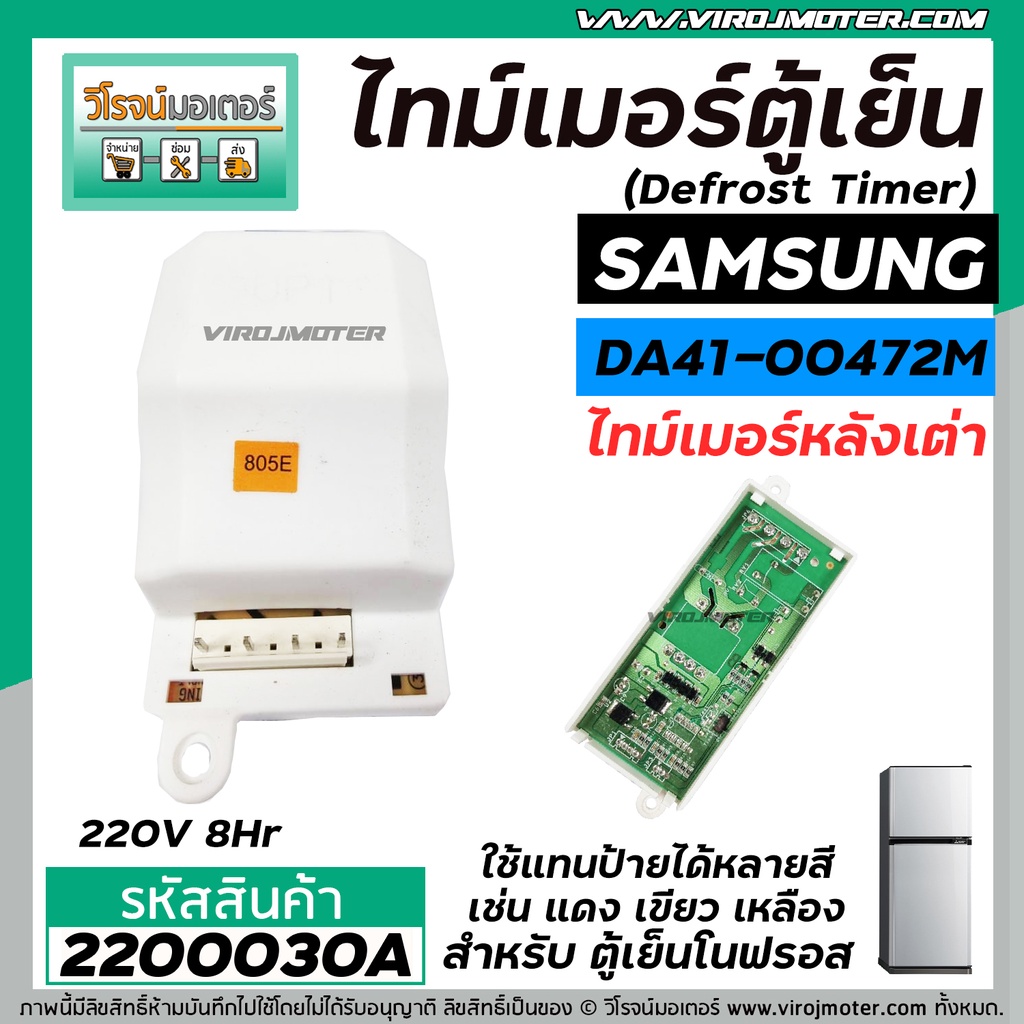 ไทม์เมอร์ตู้เย็น  SAMSUNG หลังเต่า   #DA41-00472M  220V (8 Hr) (ป้ายฟ้า)  ( นาฬิกาตู้เย็น ) #Timer #2200030A ราคา ถูกที่สุด ดีลบีเคเค แกลเลอรีภาพที่ 4