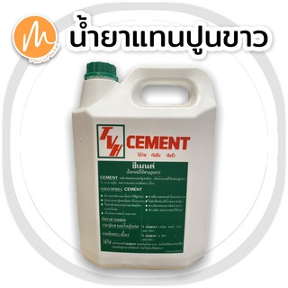 น้ำยาแทนปูนขาว ซีเมนต์ CEMENT 4.5 กก.