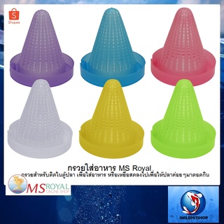 กรวยใส่อาหาร MS Royal (กรวยสำหรับติดในตู้ปลา เพื่อใส่อาหาร หรือเหยื่อสดลงไปเพื่อให้ปลาค่อยๆมาตอดกิน)