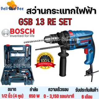 Bosch สว่านไฟฟ้า  สว่านกระแทก รุ่น GSB 13 RE (SET)  100 ชิ้น  สินค้าพร้อมส่ง 🎉🌈