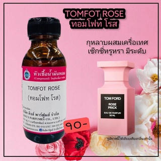 หัวเชื้อน้ำหอม30-100ml.กลิ่นTOMFOT ROSE .