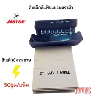 อินเด็กซ์พลาสติกสำหรับแฟ้มแขวน(1x50) ตราHORSE พร้อมกระดาษป้ายชื่อ