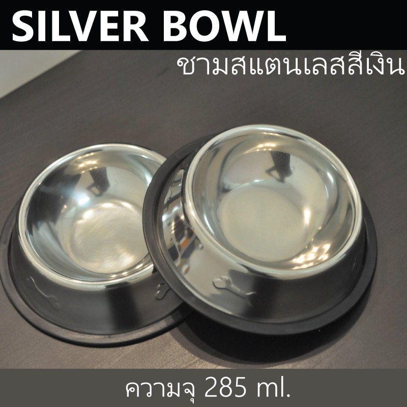 ชามสแตนเลสสีเงิน สำหรับสุนัขและแมว ชามข้าวหมา (ความจุ285ml.)