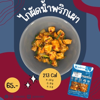 ไก่ผัดน้ำพริกเผา 213 Cal อาหารคลีนเพื่อสุขภาพ พร้อมทาน