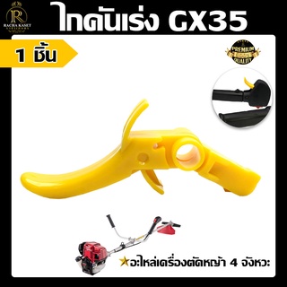 ไกเร่ง เครื่องตัดหญ้า รุ่น GX-35 ไกเร่งเครื่องตัดหญ้า [สีเหลือง] มี แพ็ค1ชิ้น และ แพ็ค2ชิ้น อะไหล่ GX35